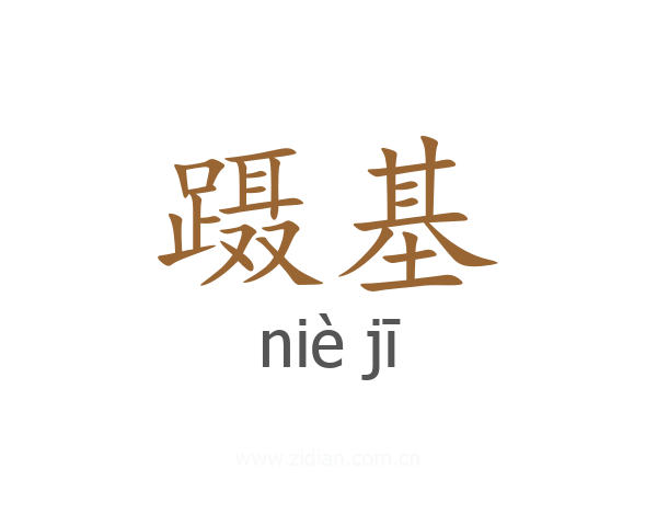 蹑基