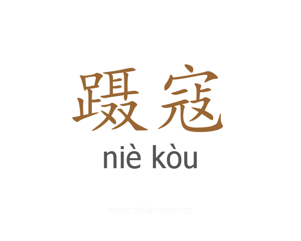 蹑寇