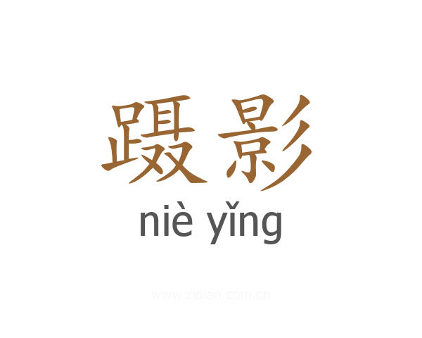 蹑影