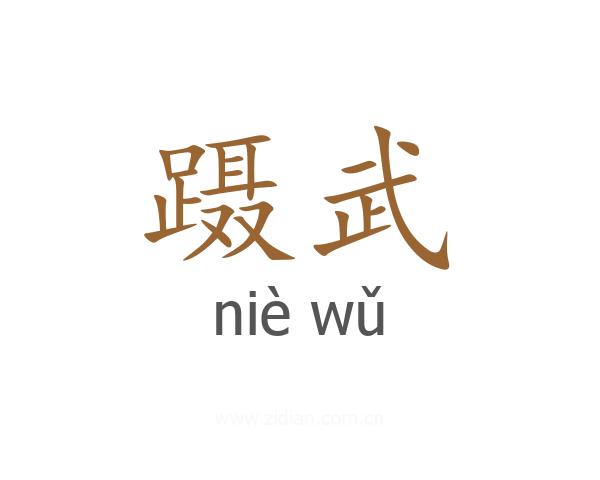 蹑武