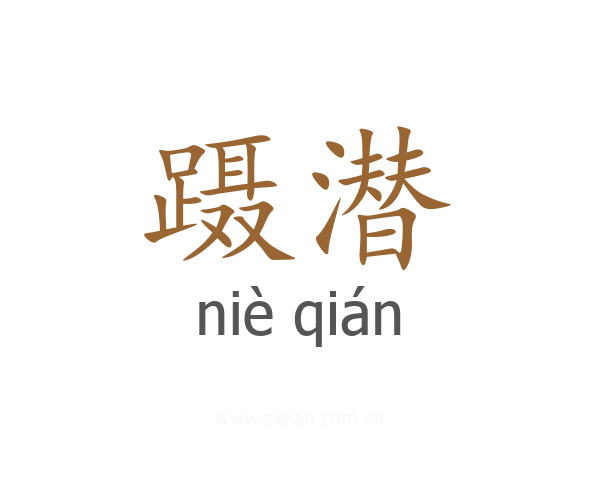 蹑潜