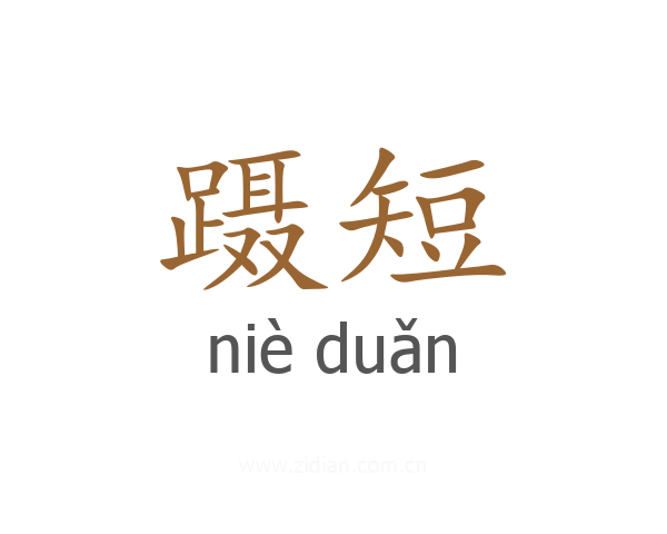 蹑短