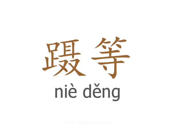 蹑等