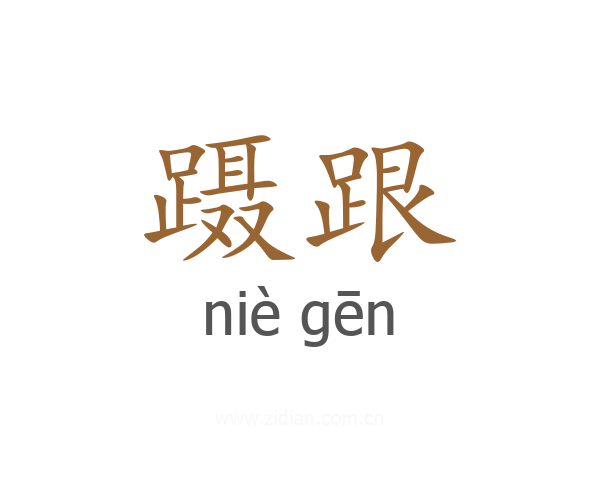 蹑跟