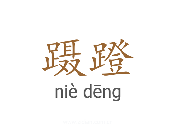 蹑蹬