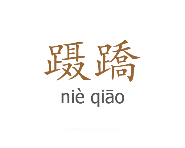 蹑蹻