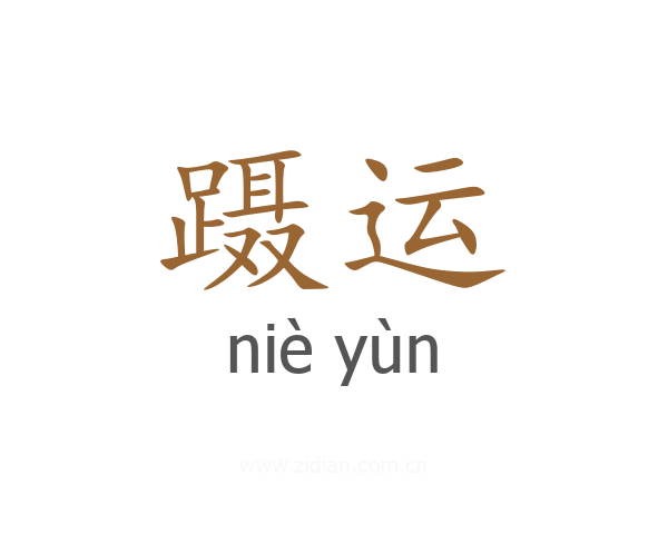 蹑运