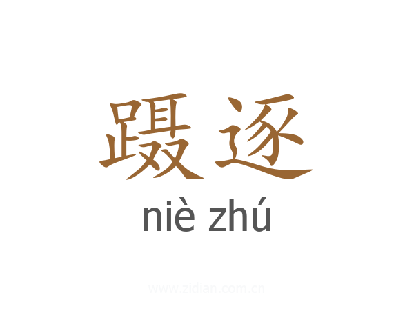 蹑逐