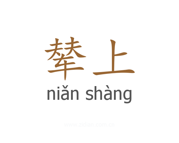 辇上