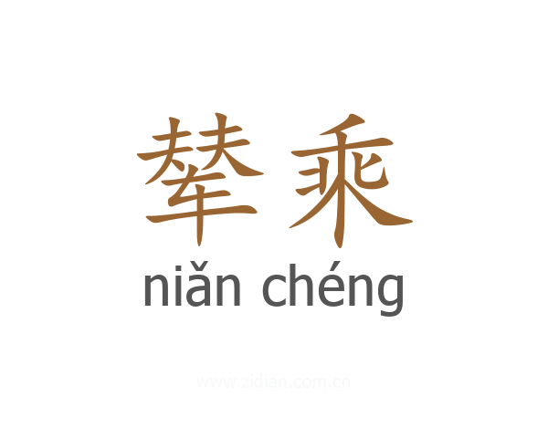 辇乘