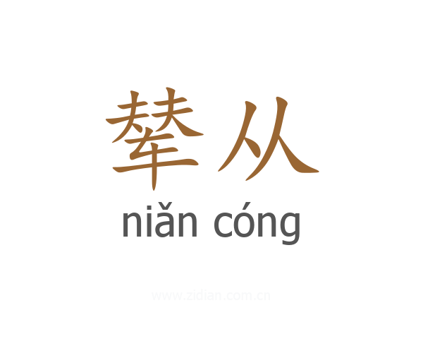 辇从