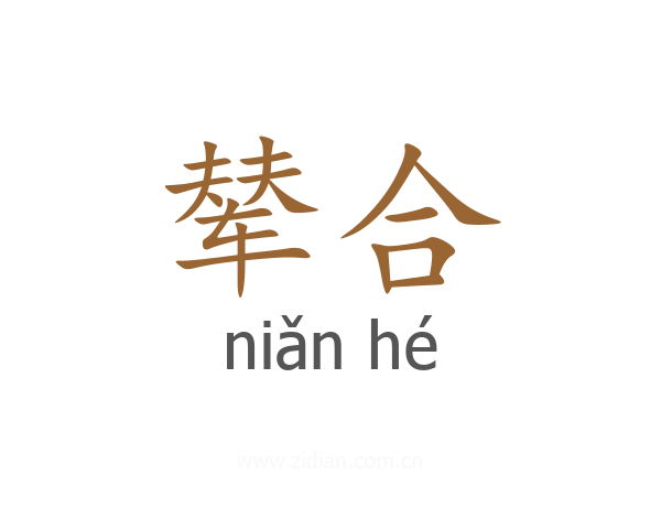 辇合