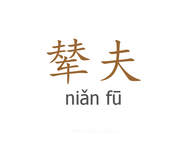 辇夫