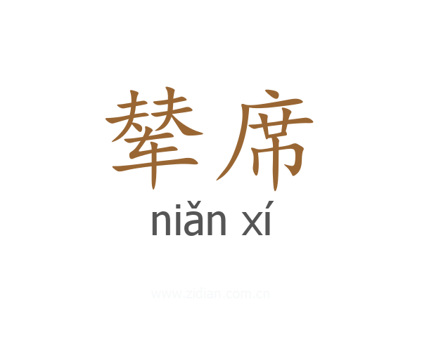 辇席