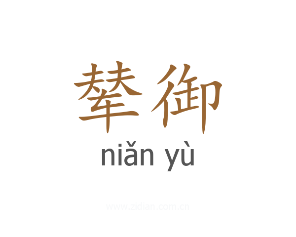 辇御