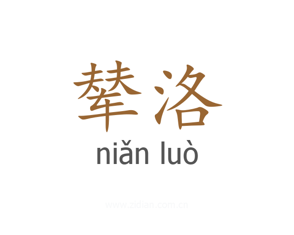 辇洛