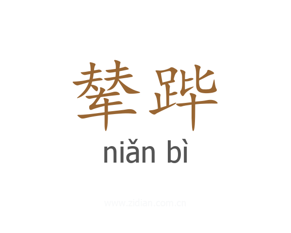 辇跸