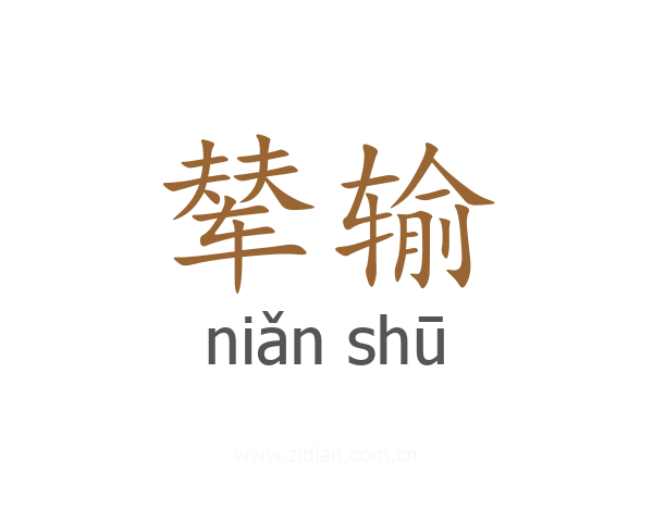 辇输