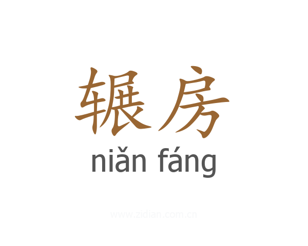 辗房