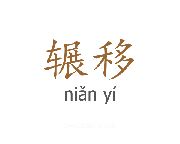 辗移