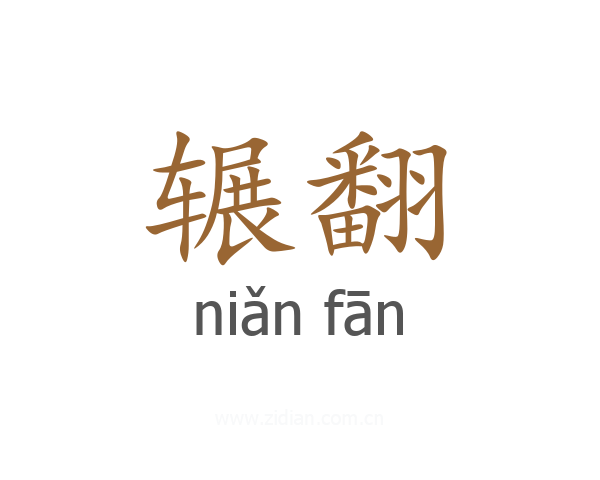 辗翻