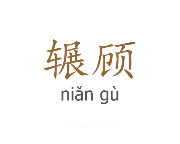辗顾
