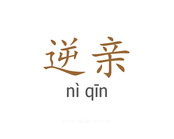 逆亲