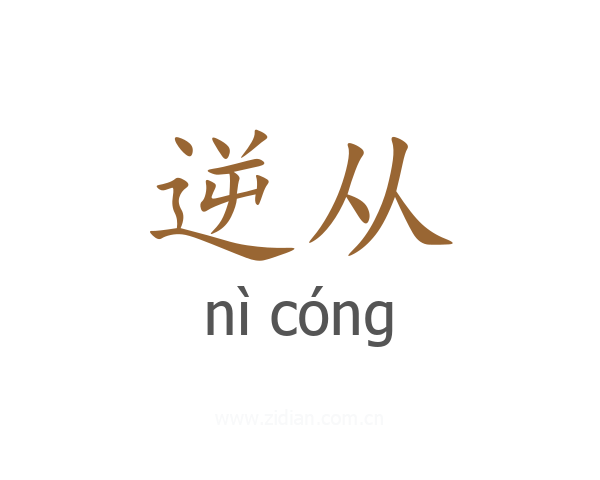 逆从