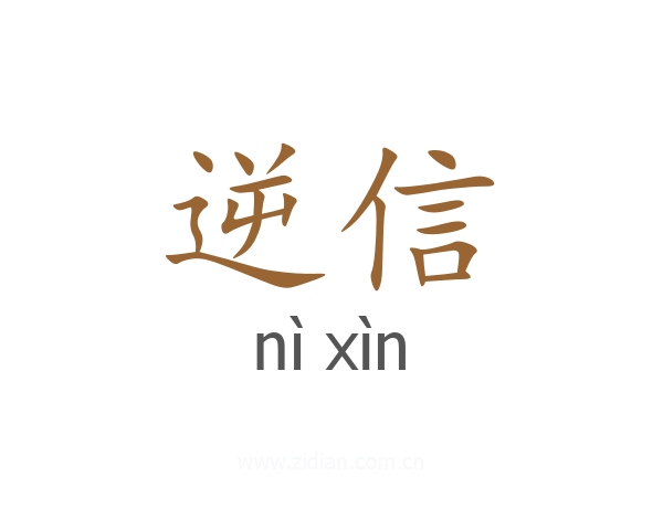 逆信