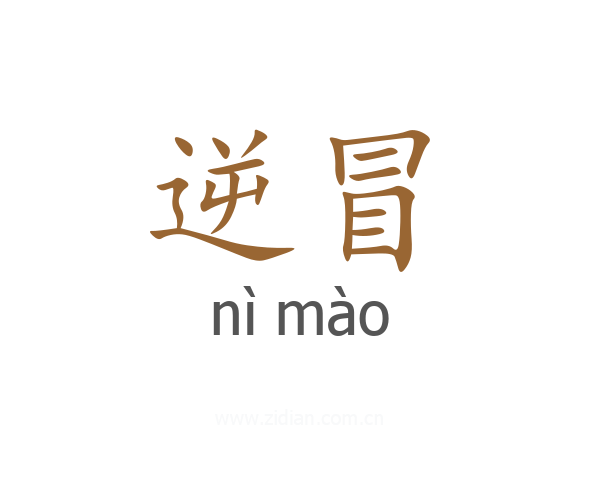 逆冒