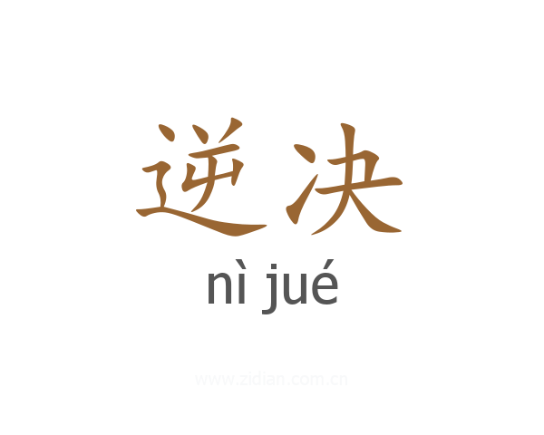 逆决