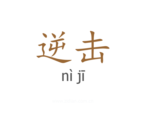 逆击
