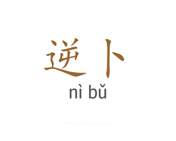 逆卜