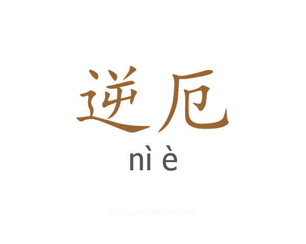 逆厄