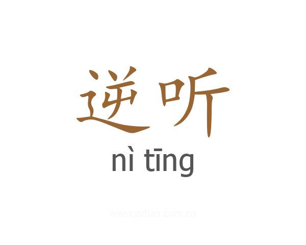 逆听
