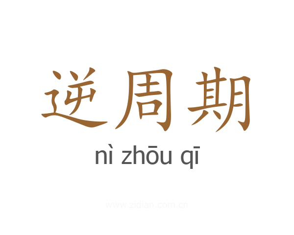逆周期