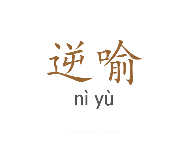 逆喻