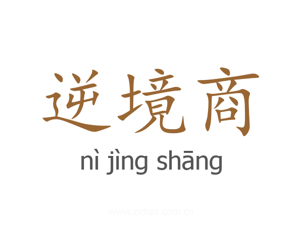 逆境商