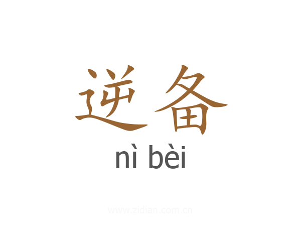 逆备