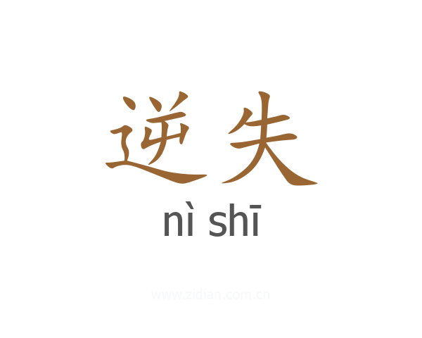 逆失