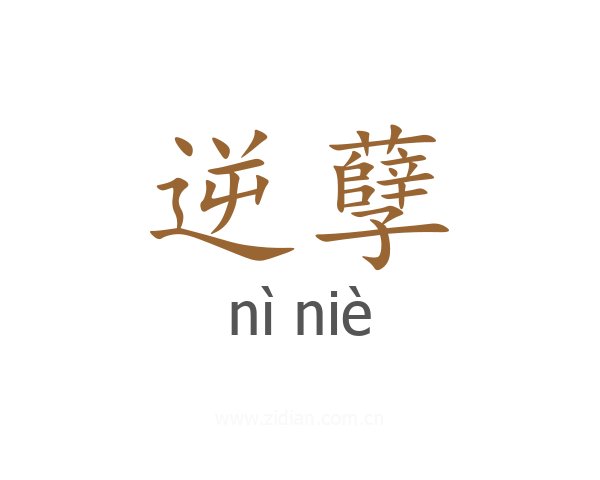 逆孽