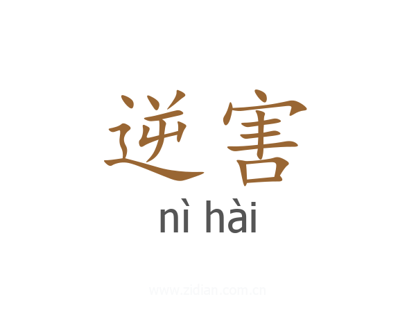 逆害