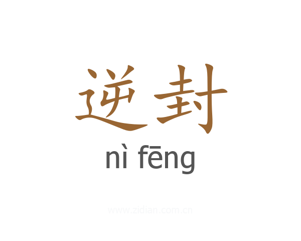 逆封