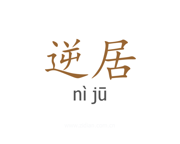 逆居