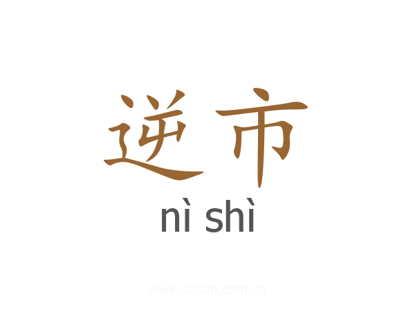 逆市