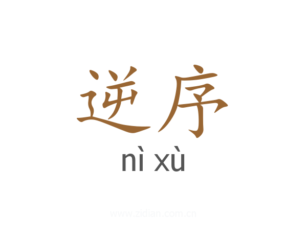 逆序