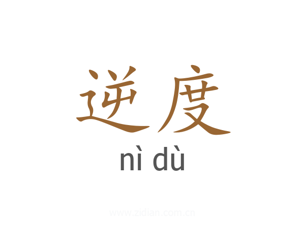 逆度