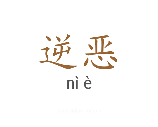 逆恶
