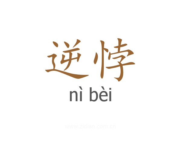 逆悖