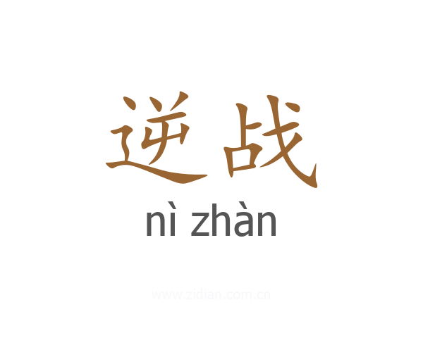 逆战